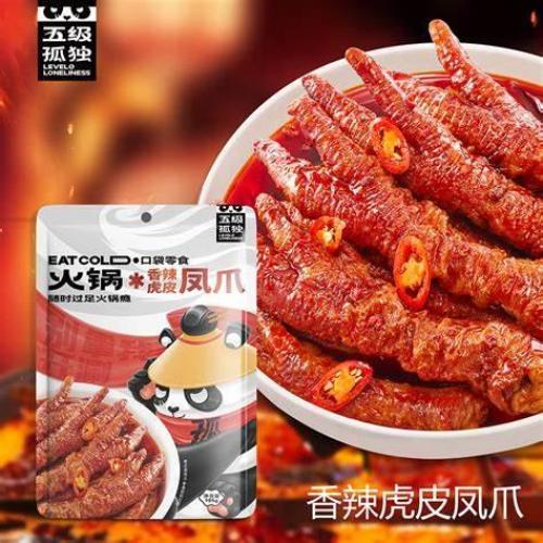 五级孤独 冷吃火锅 凤爪