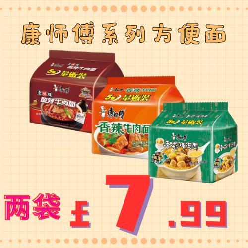 （28/12/23）康师傅方便面优惠 两袋£7.99（  香辣牛肉 酸辣牛肉